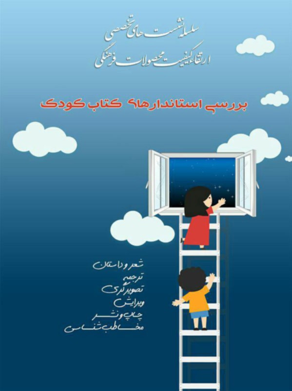 نشست بررسی استانداردهای کتاب کودک برگزار می‎شود